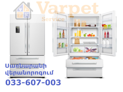 Սառնարանի վերանորոգում